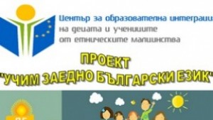 Проект Учим заедно български език стартира в ДГ Слънце в
