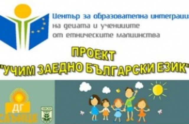 Проект „Учим заедно български език стартира в ДГ„Слънце в град Левски