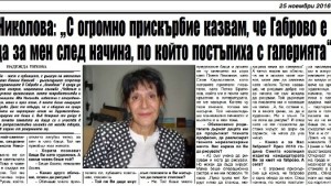 Ива Николова Габрово е една обида за мен след начина