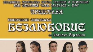Безлюбовие От Валери и приятели