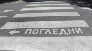 Всички пешеходни пътеки в София с надпис Погледни