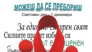 Показват изложба на плакати посветена на 1 декември Световен ден