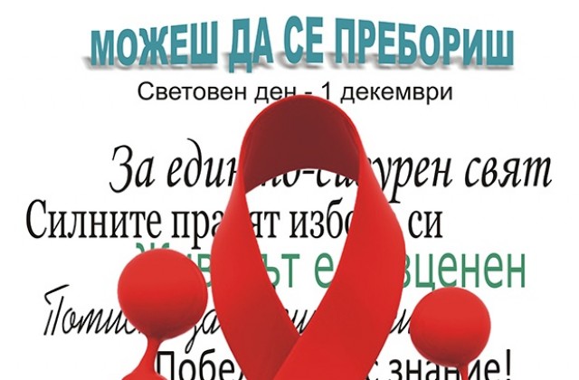 Показват изложба на плакати, посветена на 1 декември - Световен ден за борба със СПИН