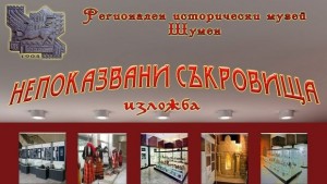 Юбилейна изложба в Шуменския музей