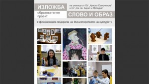 Откриват изложбата Слово и образ