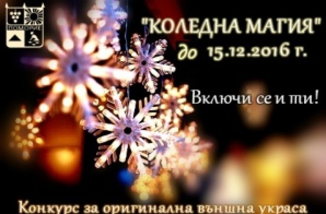 Конкурс „Коледна магия”