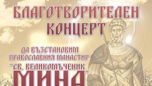 Васил Петров Мания и Искрен Пецов с концерт за манастира