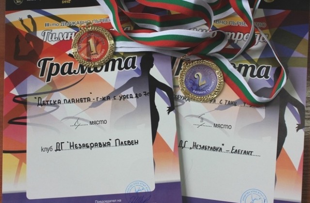 Малки плевенски гимнастички завоюваха медали в третата Гимнастрада