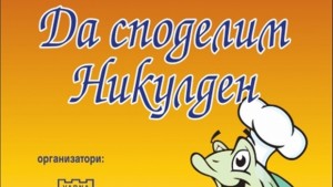 Юнашкият салон събира кулинарни майстори на фестивал за Никулден