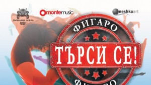 Търси се Фигаро Последната грешка на Нешка гостува във Велико