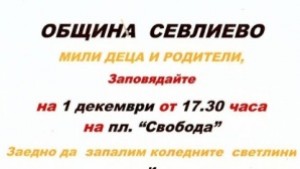 Дядо Коледа е с временно севлиевско жителство