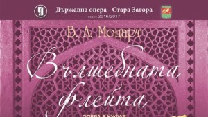 Вълшебната флейта тази вечер на оперната сцена