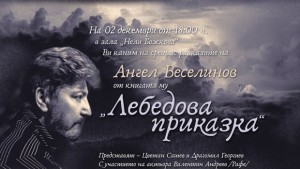 Премиера на книгата на Ангел Веселинов Лебедова приказка