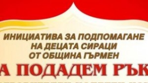 Благотворителна инициатива за подпомагане на децата сираци в община Гърмен