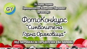 Стартира фотоконкурс Символите на Горна Оряховица