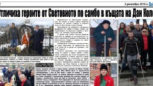 Отличиха героите от Световното по самбо в къщата на Дан