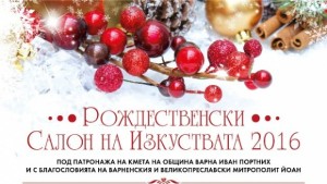 Започва Рождественският салон на изкуствата ПЪЛНА ПРОГРАМА