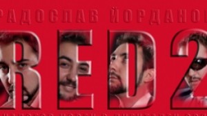 Билет за театър в помощ на лечението на учителя Владимир