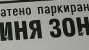 Утре без пари в синята зона