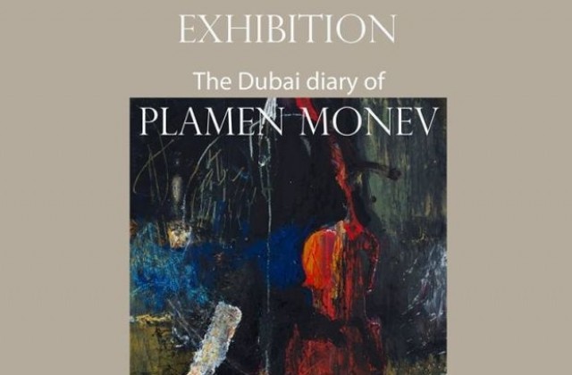 Дубайският дневник на Пламен Монев