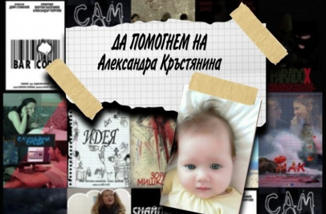 Община Благоевград и ЮЗУ с благотворителна кауза в подкрепа на малката Александра