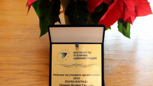 Община Велико Търново спечели голямата награда в първия по рода