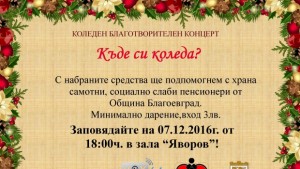Къде си Коледа питат в Благоевград с благотворителен концерт
