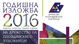 Откриват коледната изложба на Дружеството на пловдивските художници