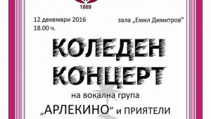 Коледен концерт представят в НЧ Съгласие1869 г
