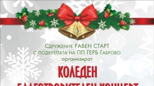 Благотворителен концерт и базар в полза на деца със специални
