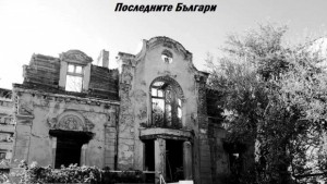 Представят Последните българи в Стара Загора