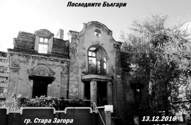 Представят Последните българи в Стара Загора