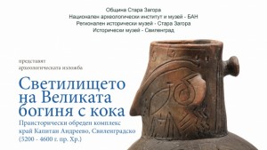 Светилището на Великата богиня с кока в музея за първи