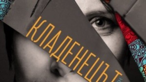 Представят дебютния роман на журналиста Веселина Седларска