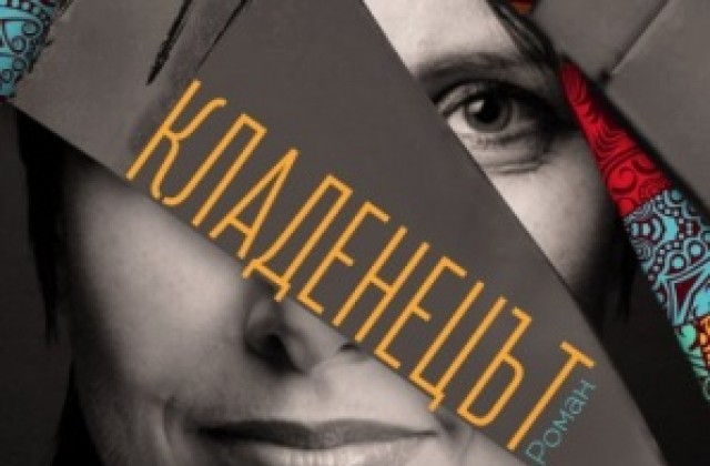 Представят дебютния роман на журналиста Веселина Седларска