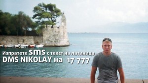 Надежда за Ники събира средства за лечението на млад мъж