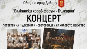 Добрич ще отбележи Световния ден на хоровото изкуство с голям