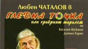 Любен Чаталов гостува на Великотърновска сцена