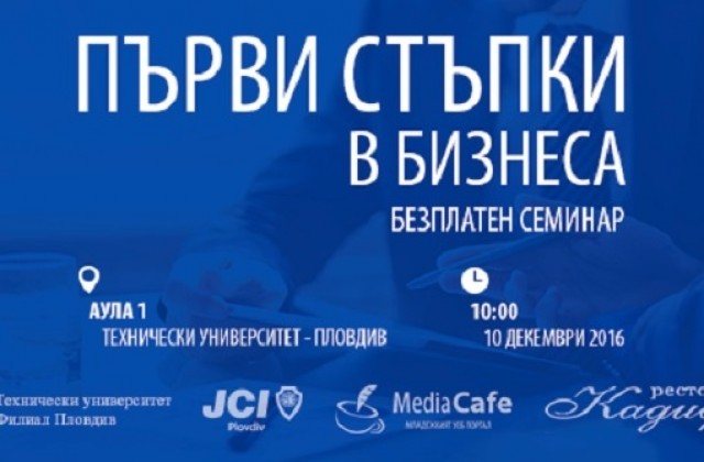 Безплатен семинар по предприемачество се провежда в Пловдив