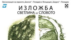 Послания за бъдещето от раждането на света предават пловдивски художници