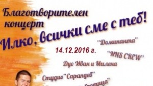Отменят благотворителния концерт в подкрепа на Илко за сряда
