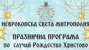Празнични инициативи за децата от Неврокопска епархия преди Рождество Христово