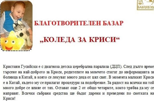 Близо 10 500 лева бяха събрани на благотворителен базар „Коледа за Криси“ в Благоевград
