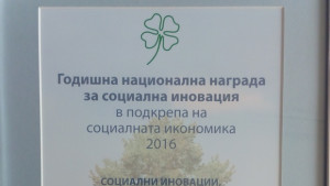 Социалното предприятие на Димитровград с награда от МТСП