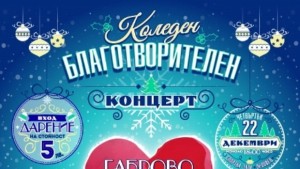 Габрово едно сърце