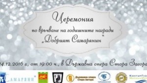 Връчват за шести път наградата Добрият Самарянин