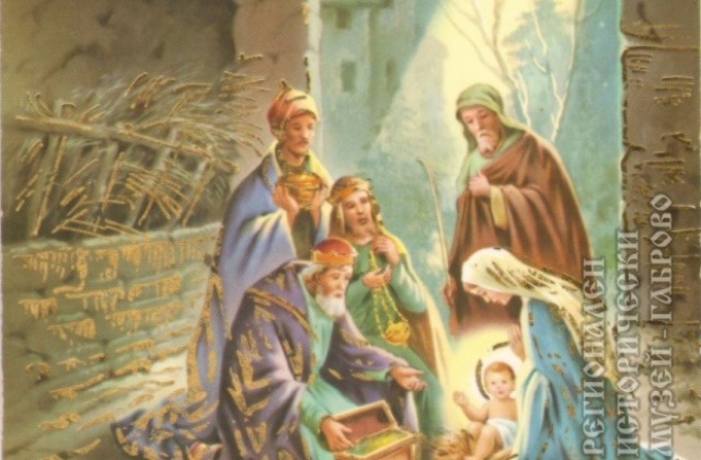 Безгрижие, благоденствие и радост си пожелавали българите по Коледа в началото на ХХ век