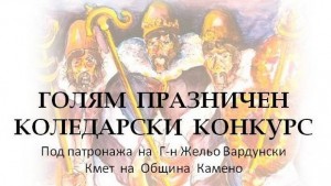 Коледари от цялата страна се събират в Камено