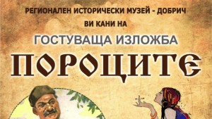 Горнооряховската изложба Пороците ще гостува в Регионален исторически музей Добрич