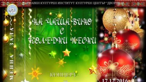 На чаша вино с коледни песни в Двореца